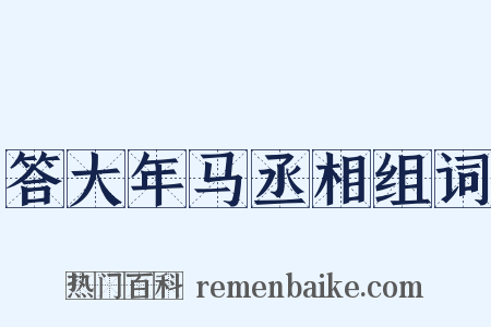 答大年马丞相组词是什么意思的图片